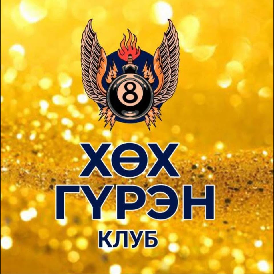 Хөх гүрэн бильярд клуб logo